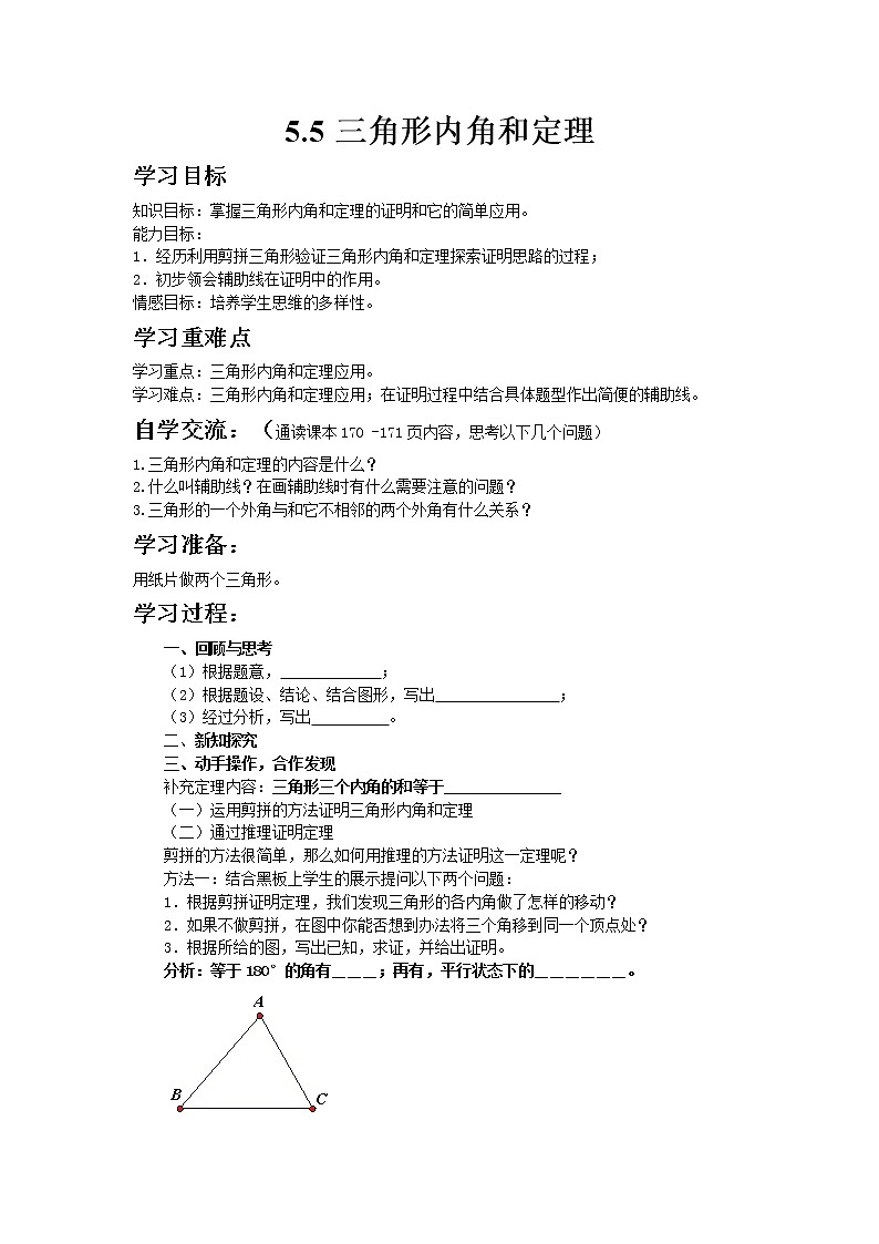 青岛版八年级上册数学5.5三角形内角和定理教案01