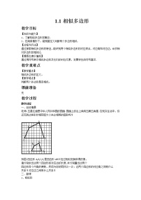 初中数学青岛版九年级上册第1章 图形的相似1.1 相似多边形教学设计