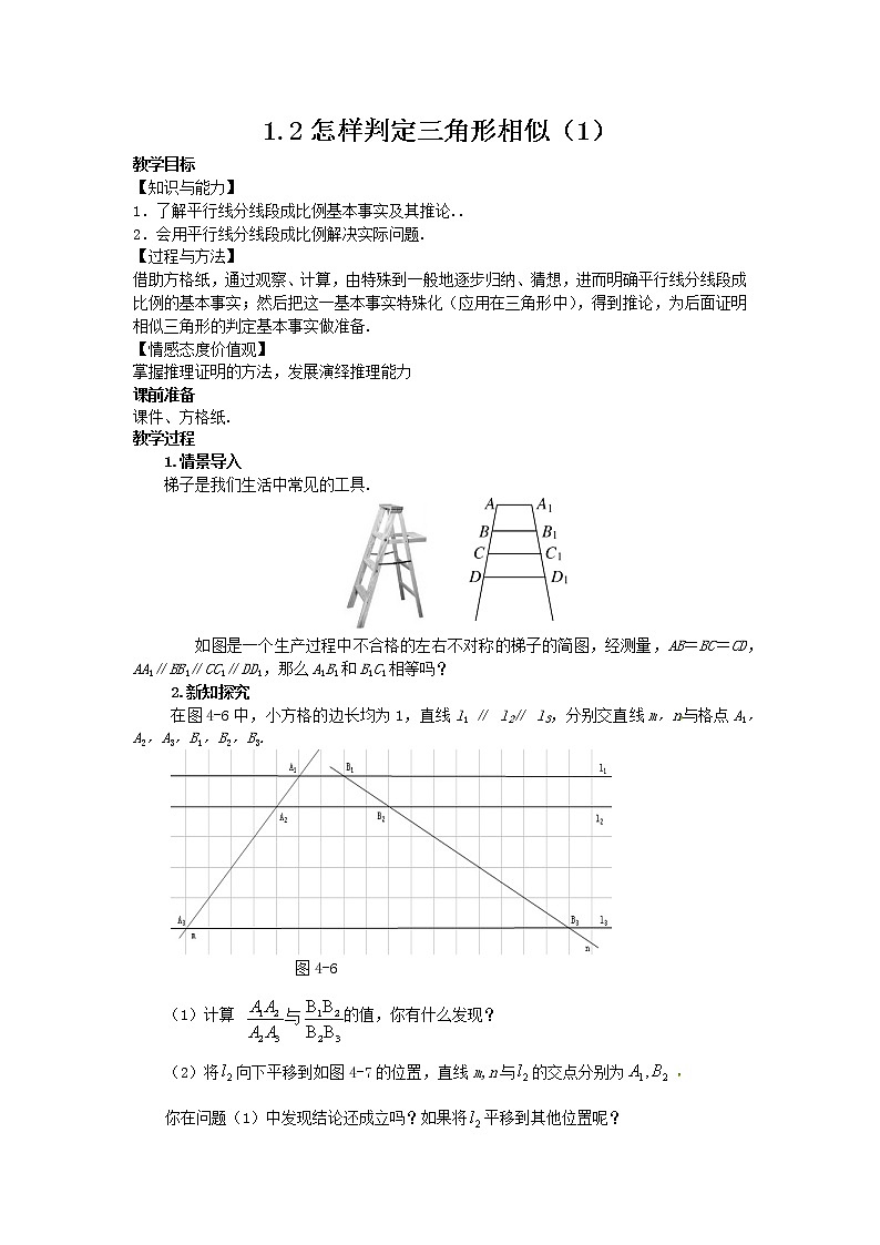 2021年青岛版数学九年级上册1.2怎样判定三角形相似（1）教案01