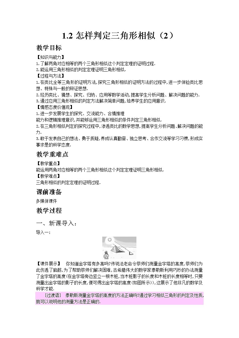 2021年青岛版数学九年级上册1.2怎样判定三角形相似（2）教案01