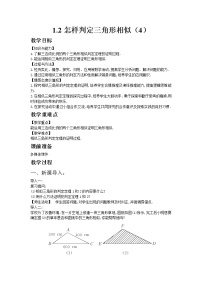 数学青岛版1.2 怎样判定三角形相似教案