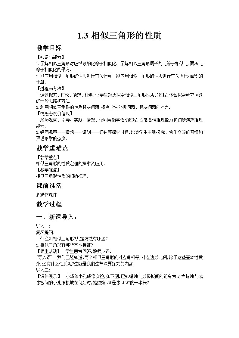 2021年青岛版数学九年级上册1.3相似三角形的性质教案01