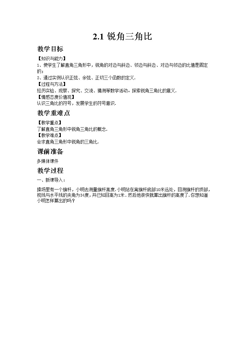 2021年青岛版数学九年级上册2.1锐角三角比教案01