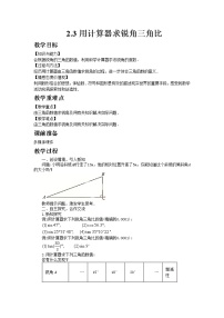 2021学年2.3 用计算器求锐角三角比教案及反思