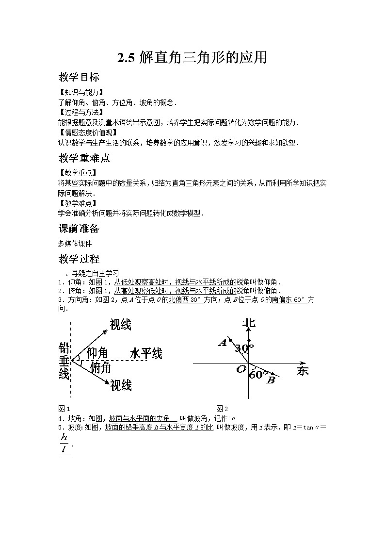 2021年青岛版数学九年级上册2.5解直角三角形的应用教案01
