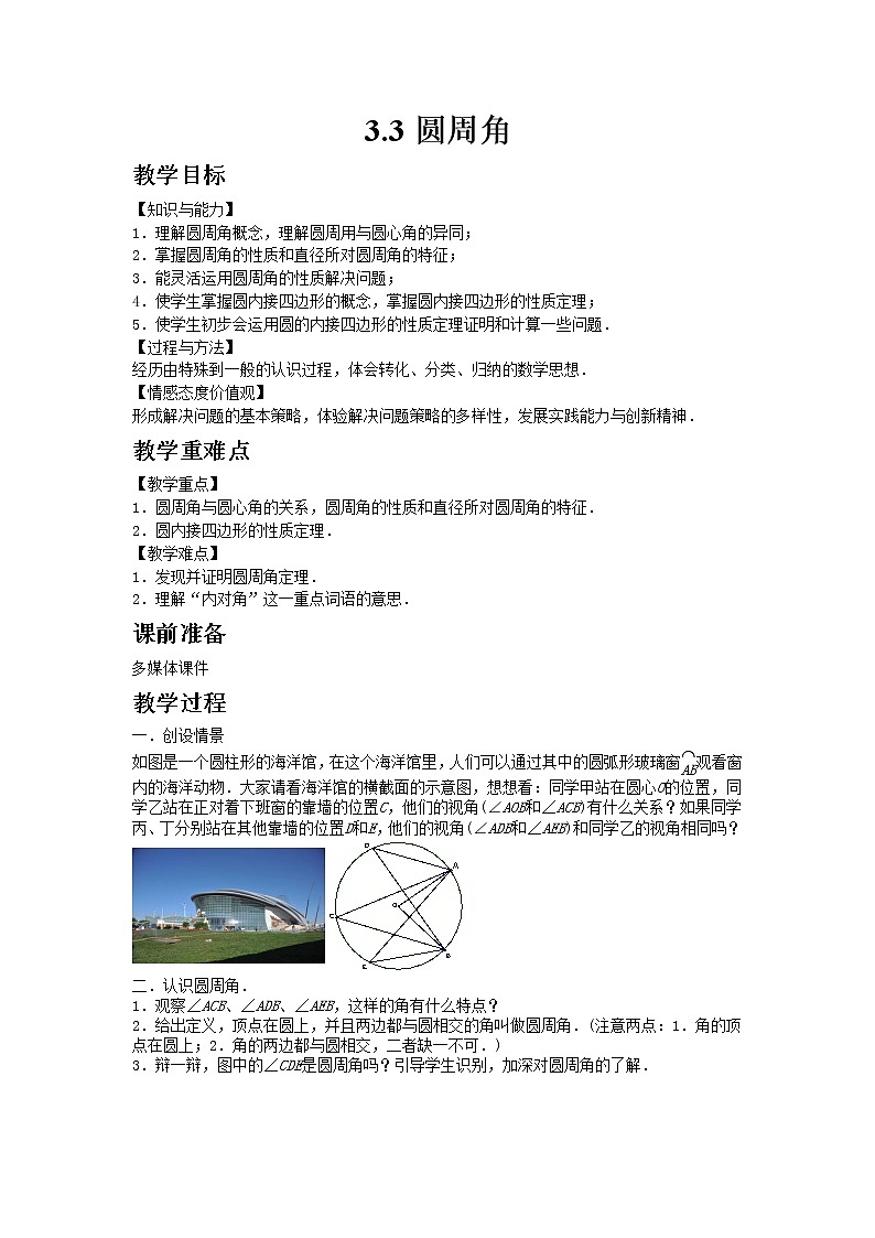 2021年青岛版数学九年级上册3.3圆周角教案01