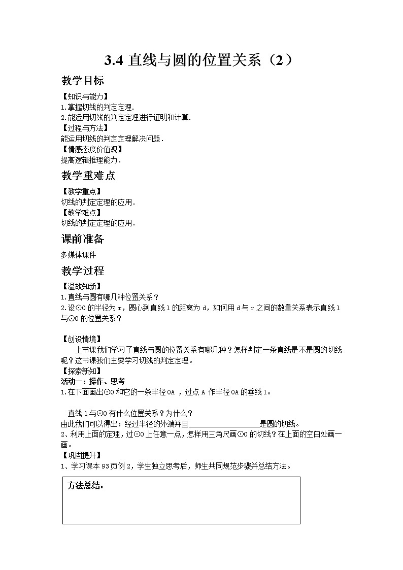 2021年青岛版数学九年级上册3.4直线与圆的位置关系（2）教案01