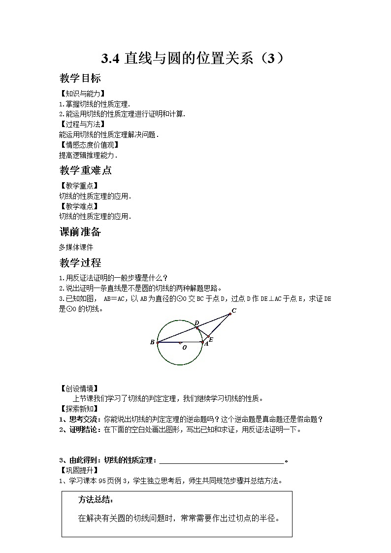 2021年青岛版数学九年级上册3.4直线与圆的位置关系（3）教案01