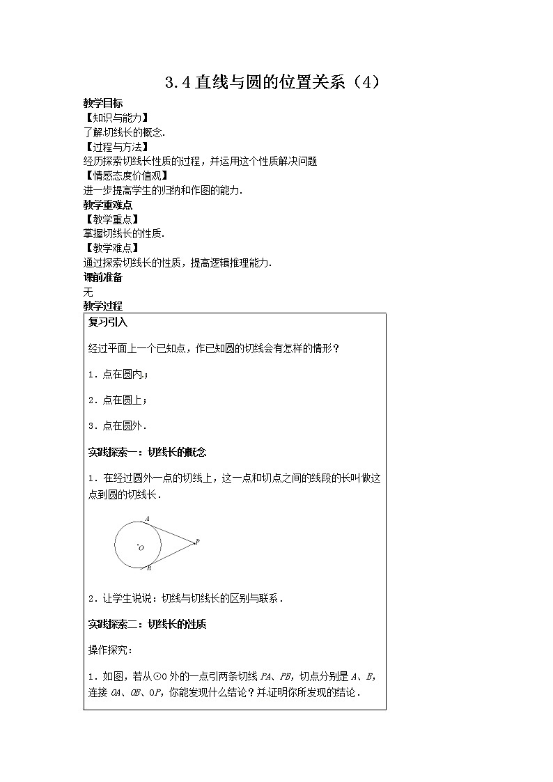 2021年青岛版数学九年级上册3.4直线与圆的位置关系（4）教案01