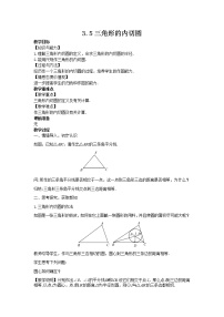 初中数学青岛版九年级上册3.5 三角形的内切圆教学设计