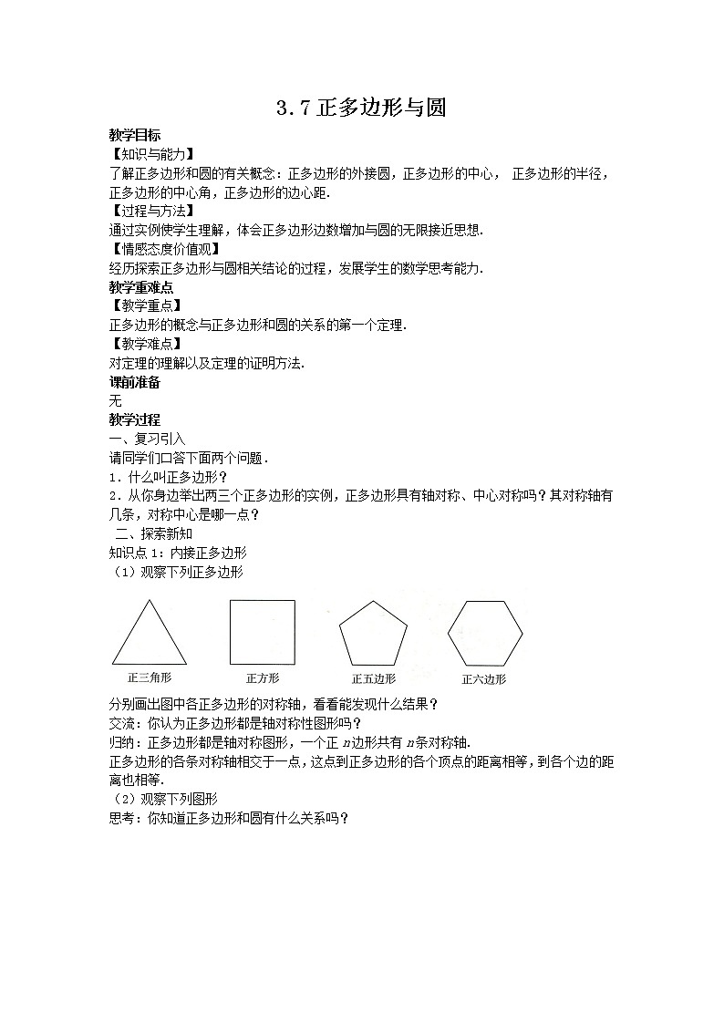 2021年青岛版数学九年级上册3.7正多边形与圆教案01
