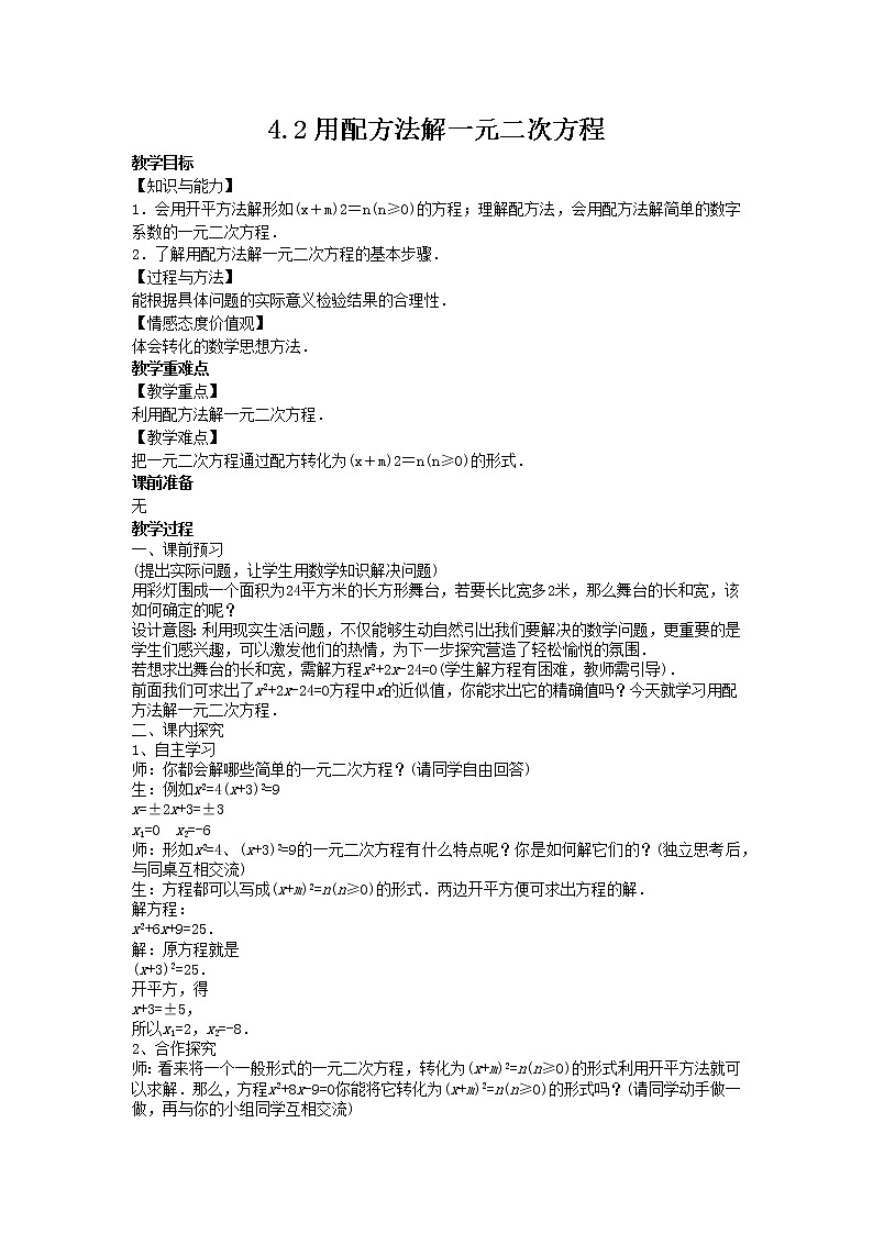 2021年青岛版数学九年级上册4.2用配方法解一元二次方程教案01