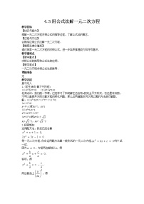 青岛版九年级上册4.3 用公式法解一元二次方程教案及反思