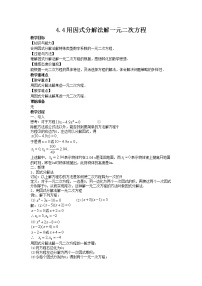 数学九年级上册第4章 一元二次方程4.4 用因式分解法解一元二次方程教案设计