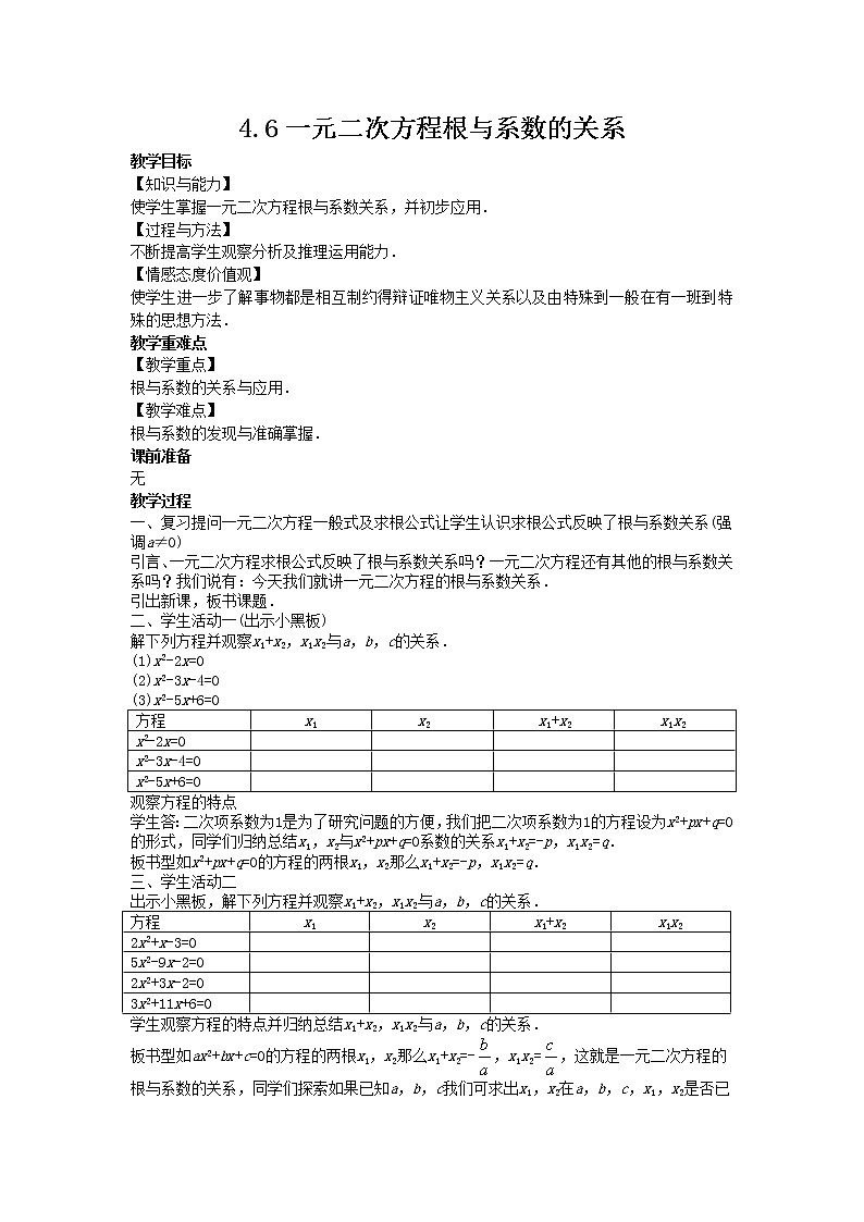 2021年青岛版数学九年级上册4.6一元二次方程根与系数的关系教案01