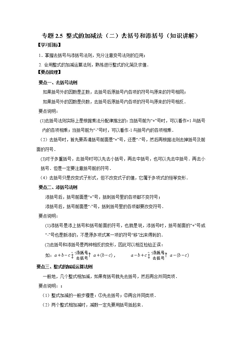 专题2.5 整式的加减法（二）去括号和添括号（知识讲解）七年级数学上册基础知识专项讲练（人教版）第1页