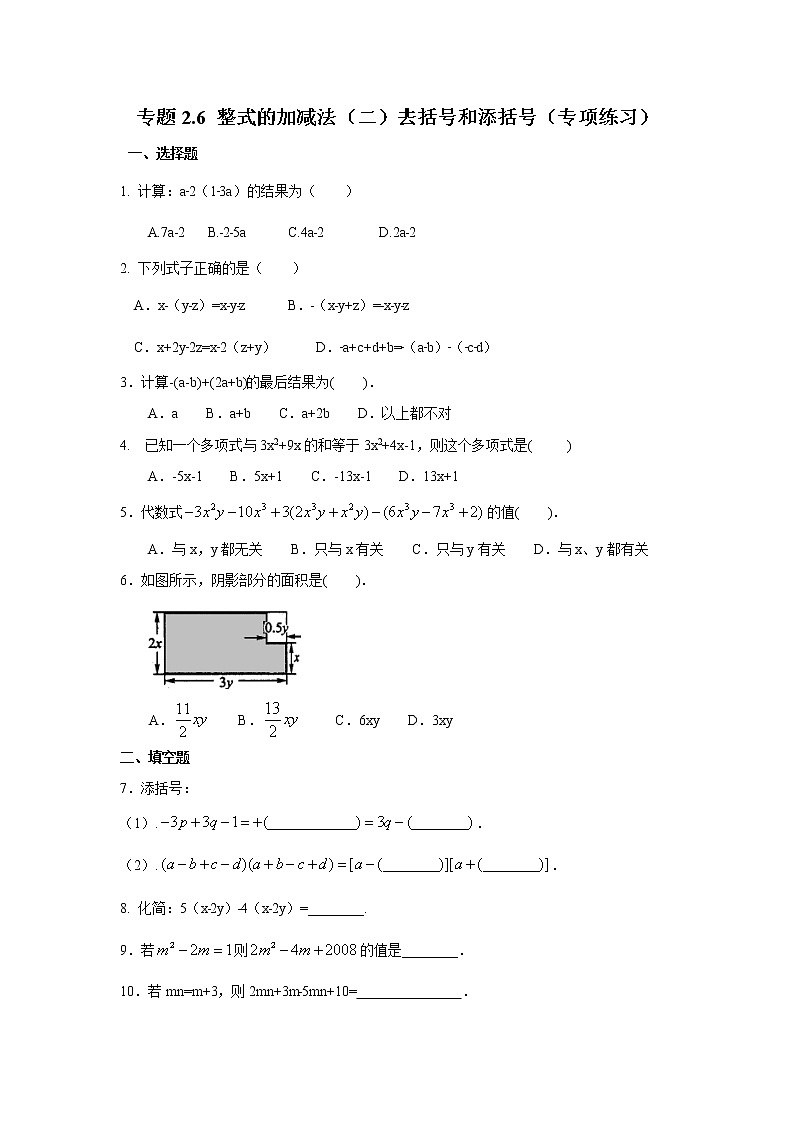 专题2.6 整式的加减法（二）去括号和添括号（专项练习）七年级数学上册基础知识专项讲练（人教版）第1页