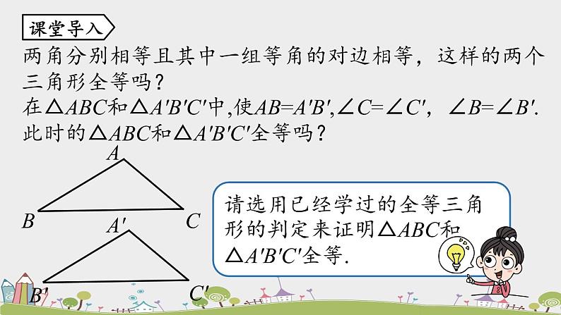 人教版数学八年级上册 12.2《三角形全等的判定》第4课时 PPT课件06