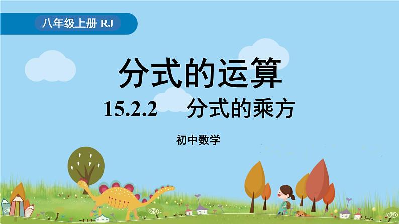 人教版数学八年级上册 15.2.2《分式的乘方》PPT课件01