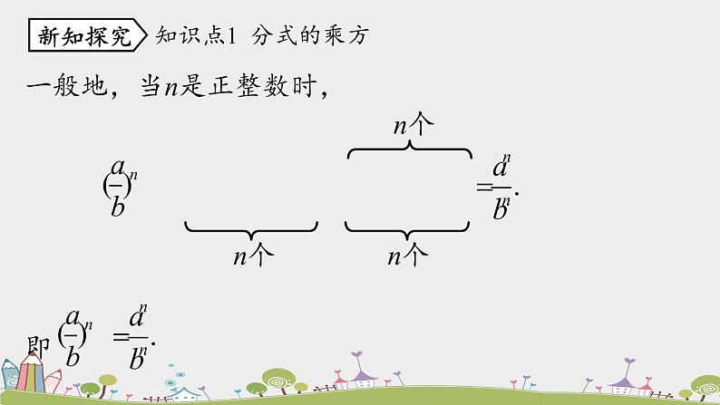 人教版数学八年级上册 15.2.2《分式的乘方》PPT课件06