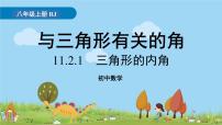 人教版八年级上册11.2.1 三角形的内角课前预习课件ppt