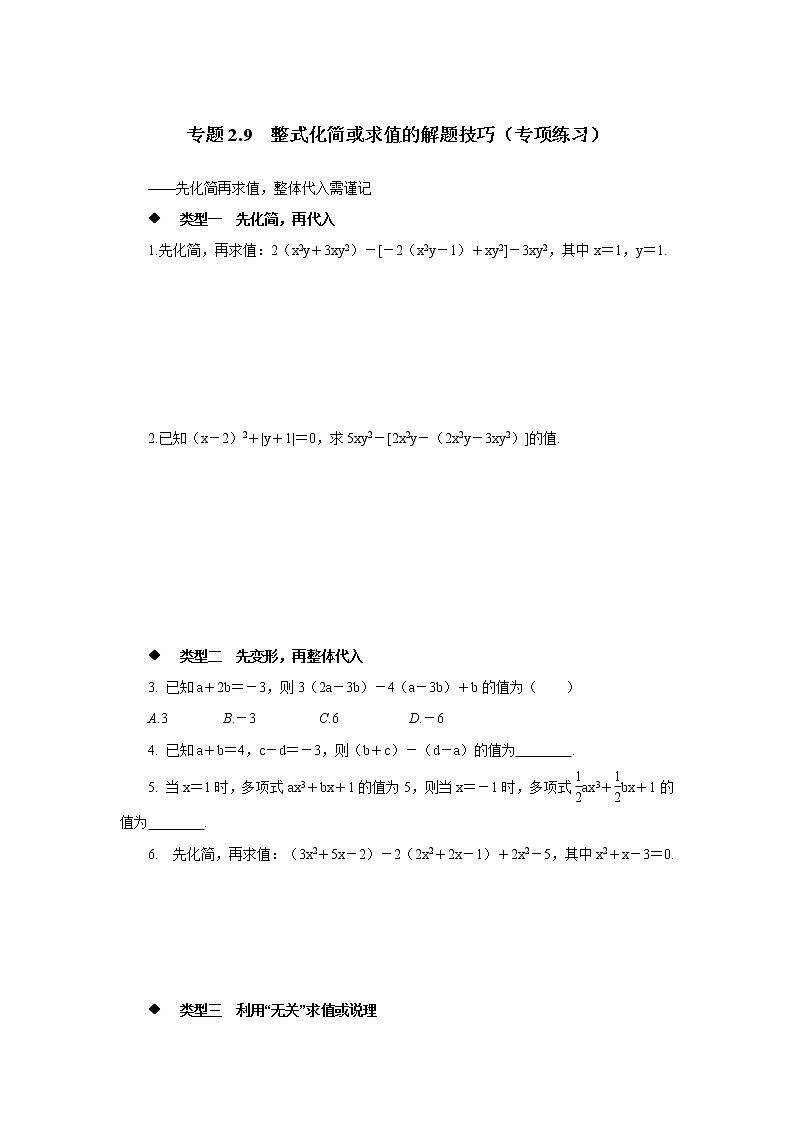 专题2.9 整式化简或求值的解题技巧（专项练习）七年级数学上册基础知识专项讲练（人教版）第1页