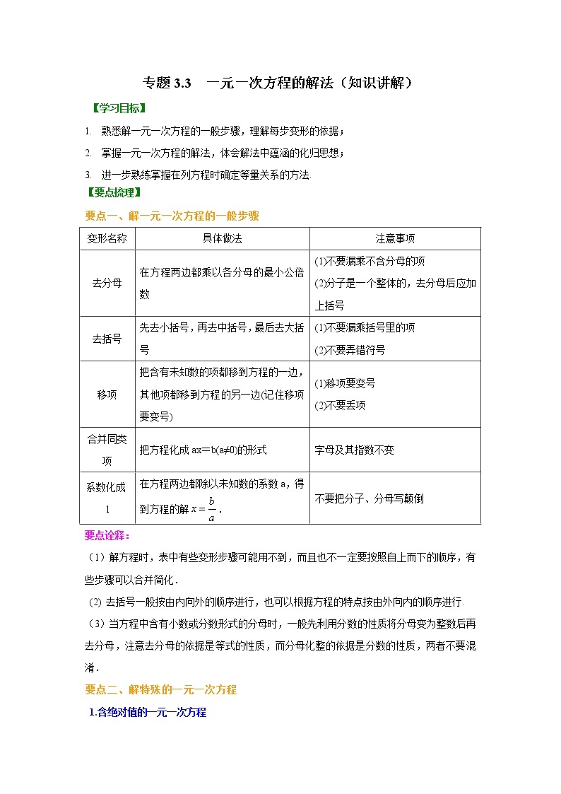 专题3.3 一元一次方程的解法（知识讲解）七年级数学上册基础知识专项讲练（人教版）01