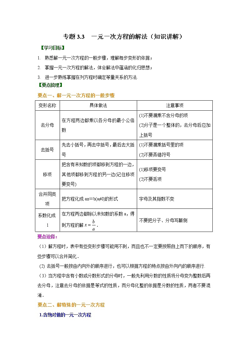 专题3.3 一元一次方程的解法（知识讲解）七年级数学上册基础知识专项讲练（人教版）第1页