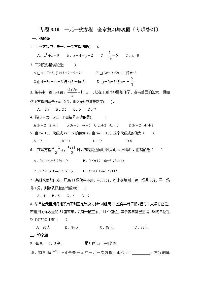 专题3.10 一元一次方程 全章复习与巩固（专项练习）七年级数学上册基础知识专项讲练（人教版）第1页