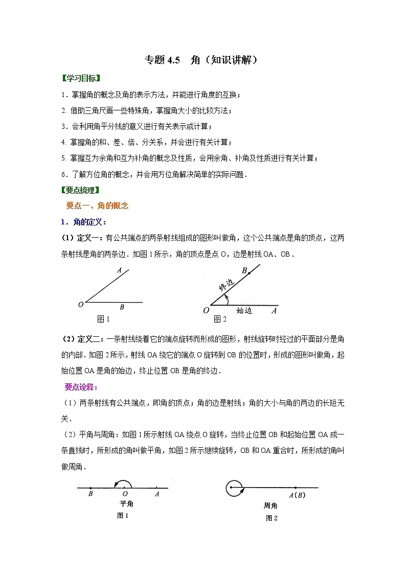 专题4.5 角（知识讲解）七年级数学上册基础知识专项讲练（人教版）第1页