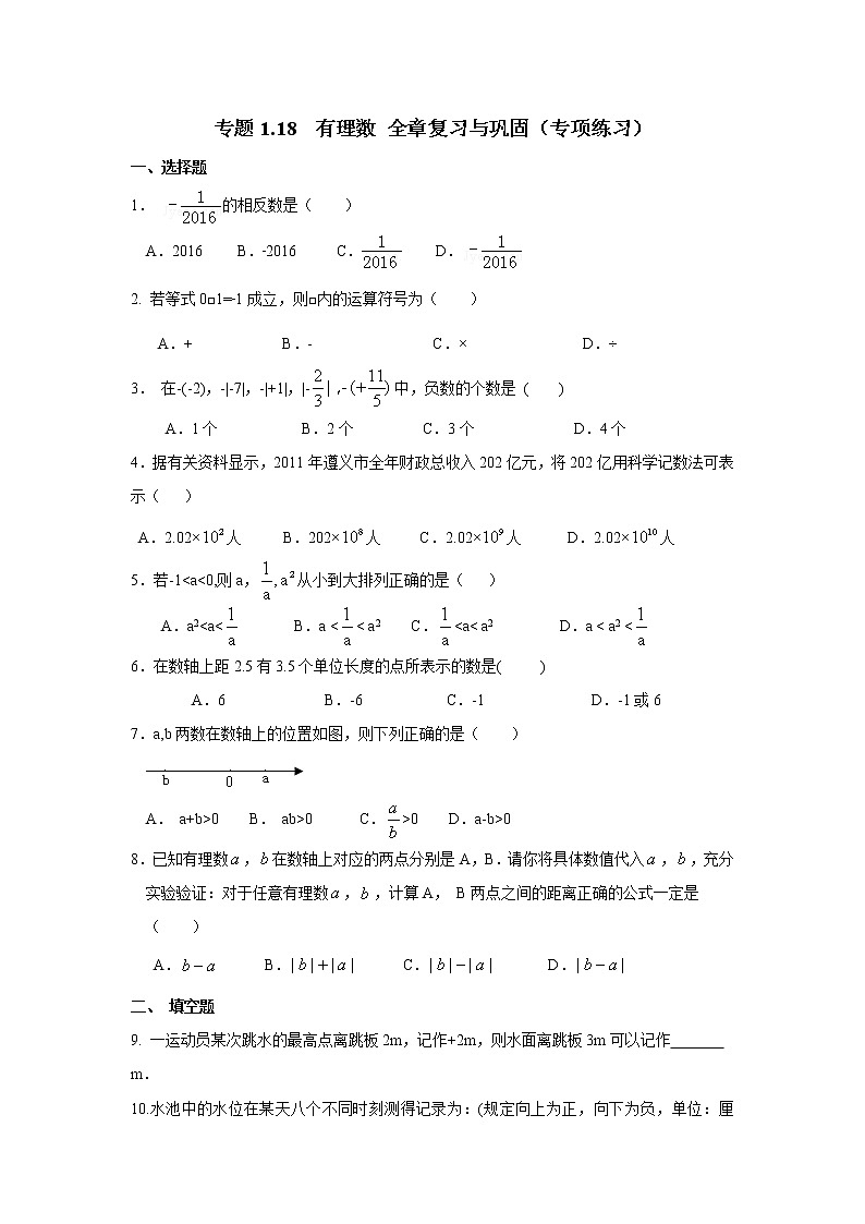 专题1.18 有理数 全章复习与巩固（专项练习）七年级数学上册基础知识专项讲练（人教版）第1页