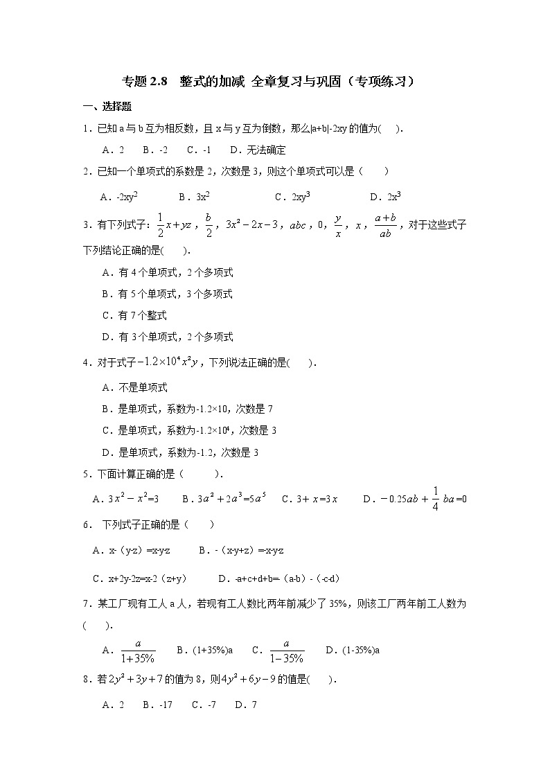 专题2.8 整式的加减 全章复习与巩固（专项练习）七年级数学上册基础知识专项讲练（人教版）01