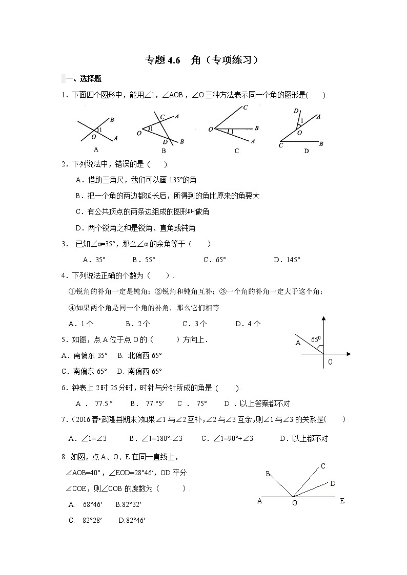 专题4.6 角（专项练习）七年级数学上册基础知识专项讲练（人教版）第1页