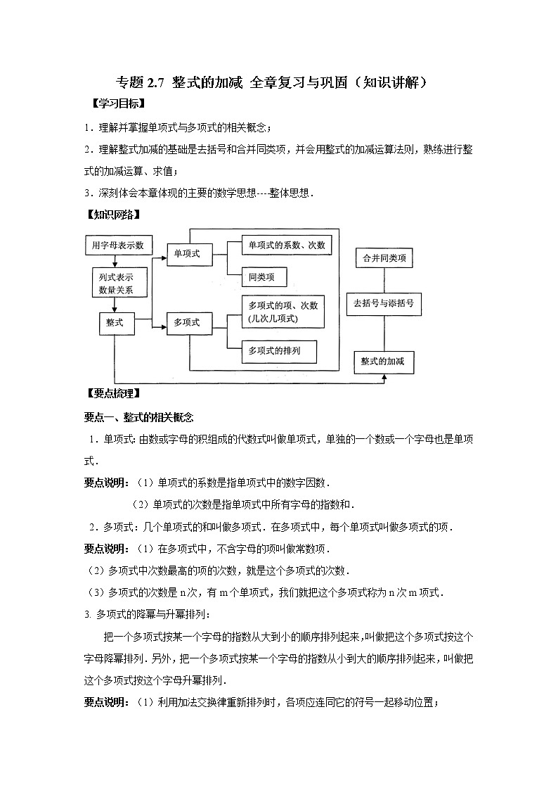 专题2.7 整式的加减 全章复习与巩固（知识讲解）七年级数学上册基础知识专项讲练（人教版）01