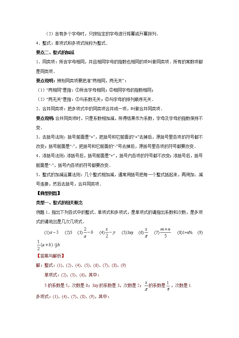 专题2.7 整式的加减 全章复习与巩固（知识讲解）七年级数学上册基础知识专项讲练（人教版）02