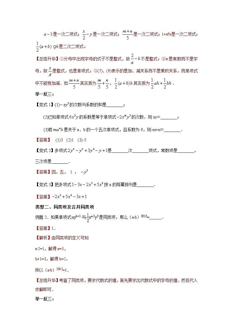 专题2.7 整式的加减 全章复习与巩固（知识讲解）七年级数学上册基础知识专项讲练（人教版）03