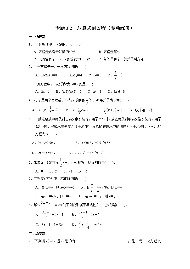 专题3.2 从算式到方程（专项练习）七年级数学上册基础知识专项讲练（人教版）第1页