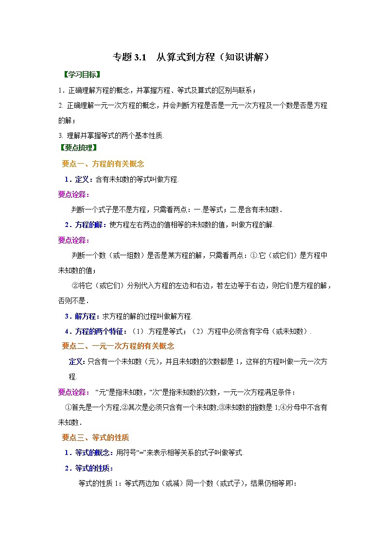 专题3.1 从算式到方程（知识讲解）七年级数学上册基础知识专项讲练（人教版）第1页