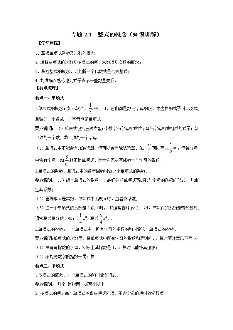 专题2.1 整式的概念（知识讲解）七年级数学上册基础知识专项讲练（人教版）第1页