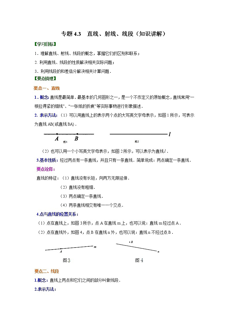 专题4.3 直线、射线、线段（知识讲解）七年级数学上册基础知识专项讲练（人教版）第1页