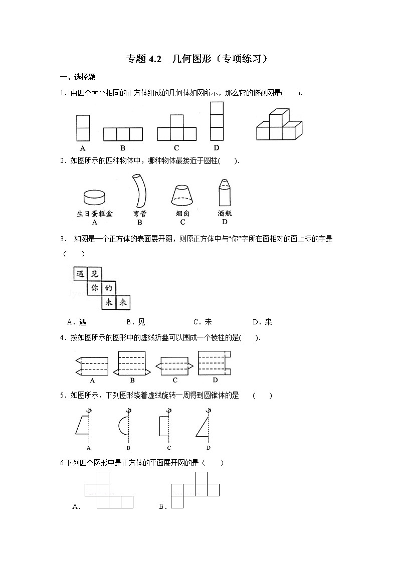 专题4.2 几何图形（专项练习）七年级数学上册基础知识专项讲练（人教版）第1页