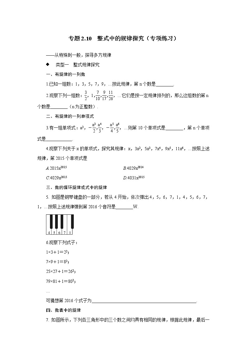 专题2.10 整式中的规律探究（专项练习）七年级数学上册基础知识专项讲练（人教版）第1页