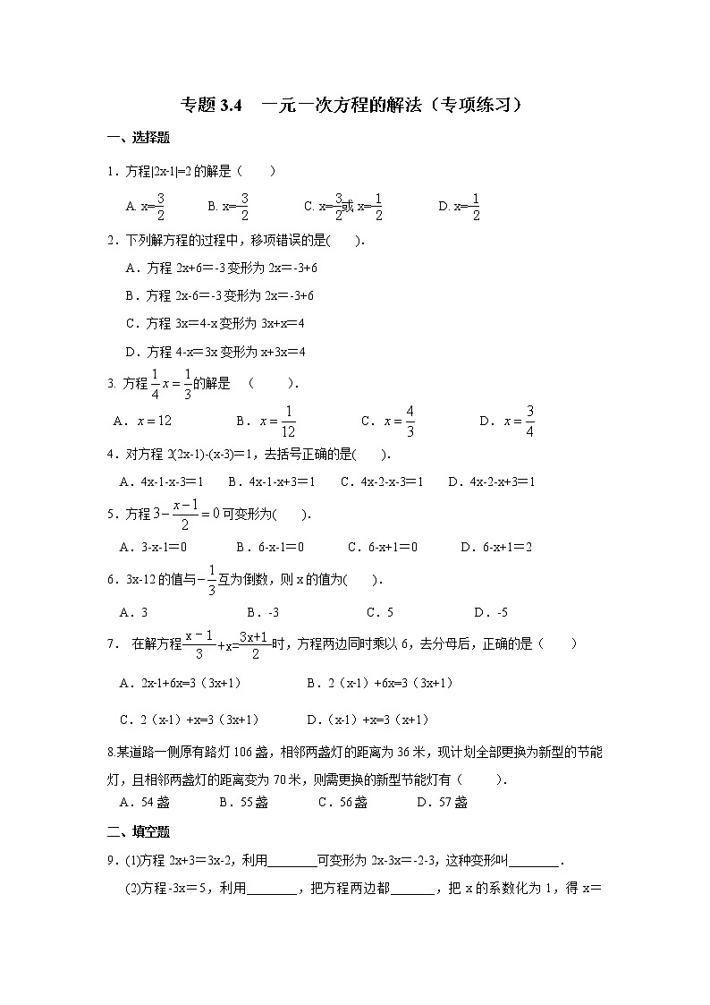 专题3.4 一元一次方程的解法（专项练习）七年级数学上册基础知识专项讲练（人教版）第1页