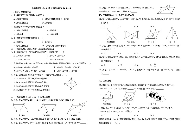 《平行四边形》单元专题复习卷（一）（无答案）01