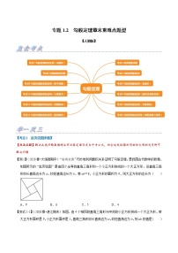 专题1.2 勾股定理章末重难点题型（举一反三）（人教版）（原卷版）