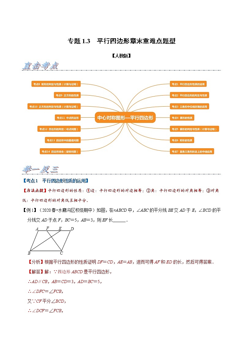 专题1.3 平行四边形章末重难点题型（举一反三）（人教版）（解析版）01
