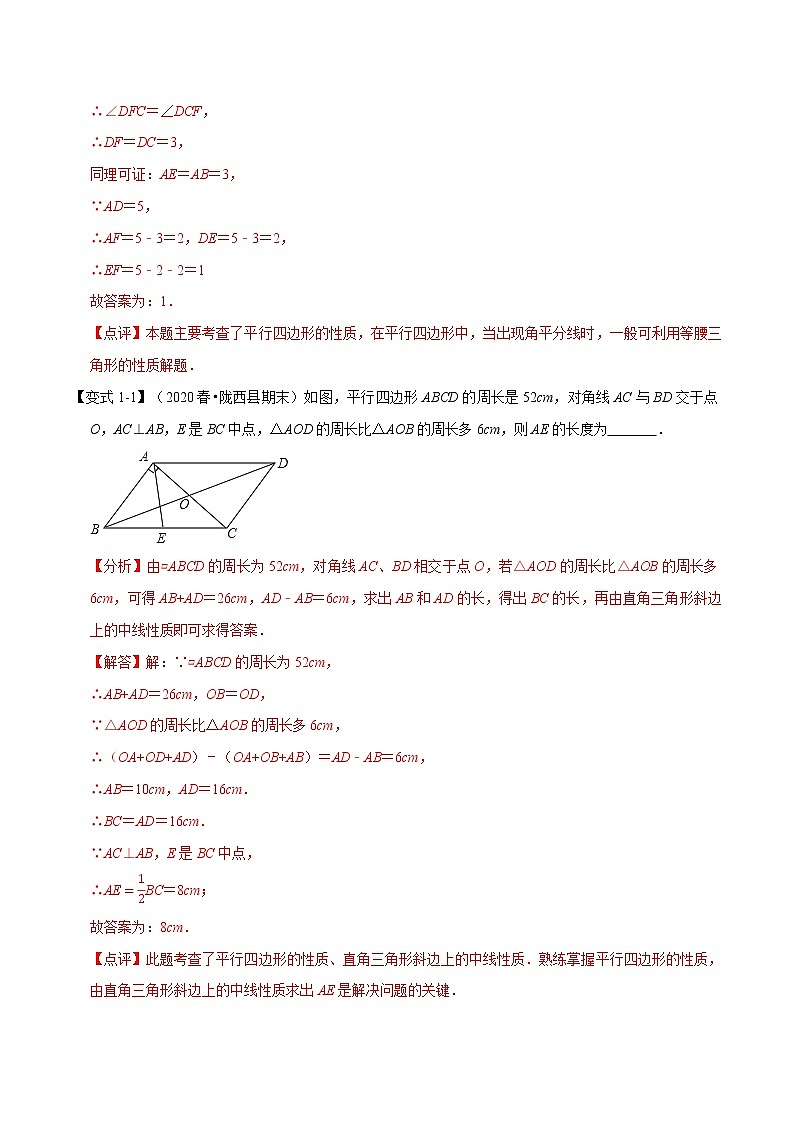 专题1.3 平行四边形章末重难点题型（举一反三）（人教版）（解析版）02
