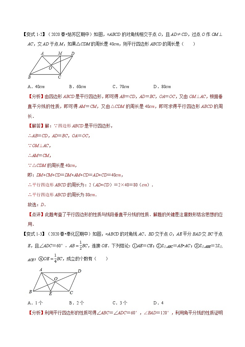 专题1.3 平行四边形章末重难点题型（举一反三）（人教版）（解析版）03