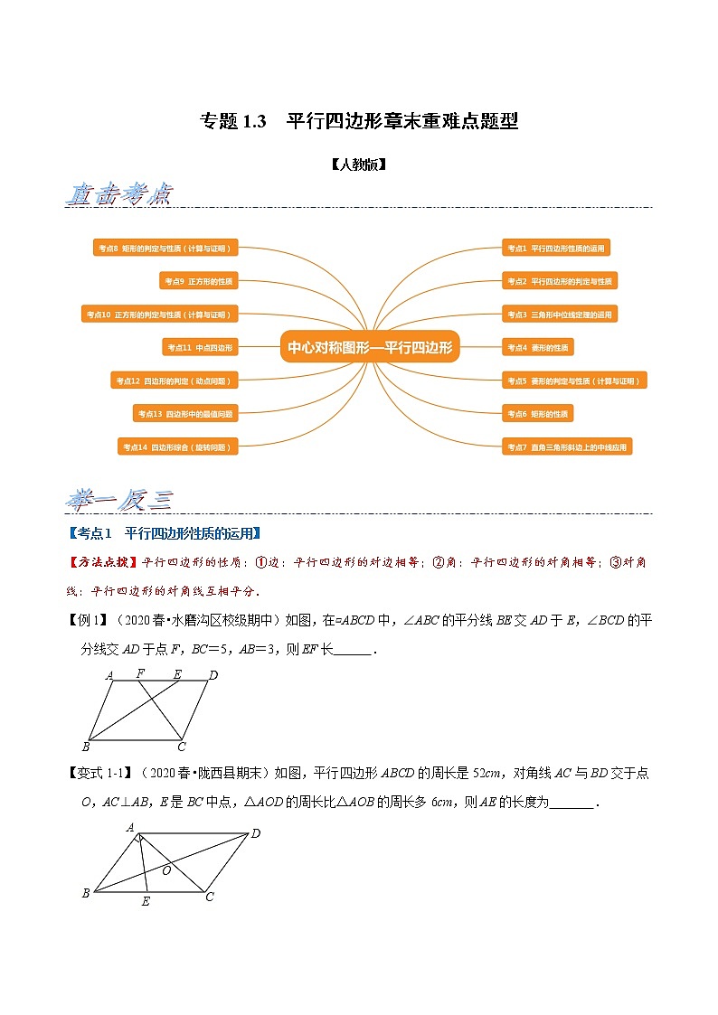 专题1.3 平行四边形章末重难点题型（举一反三）（人教版）（原卷版）01
