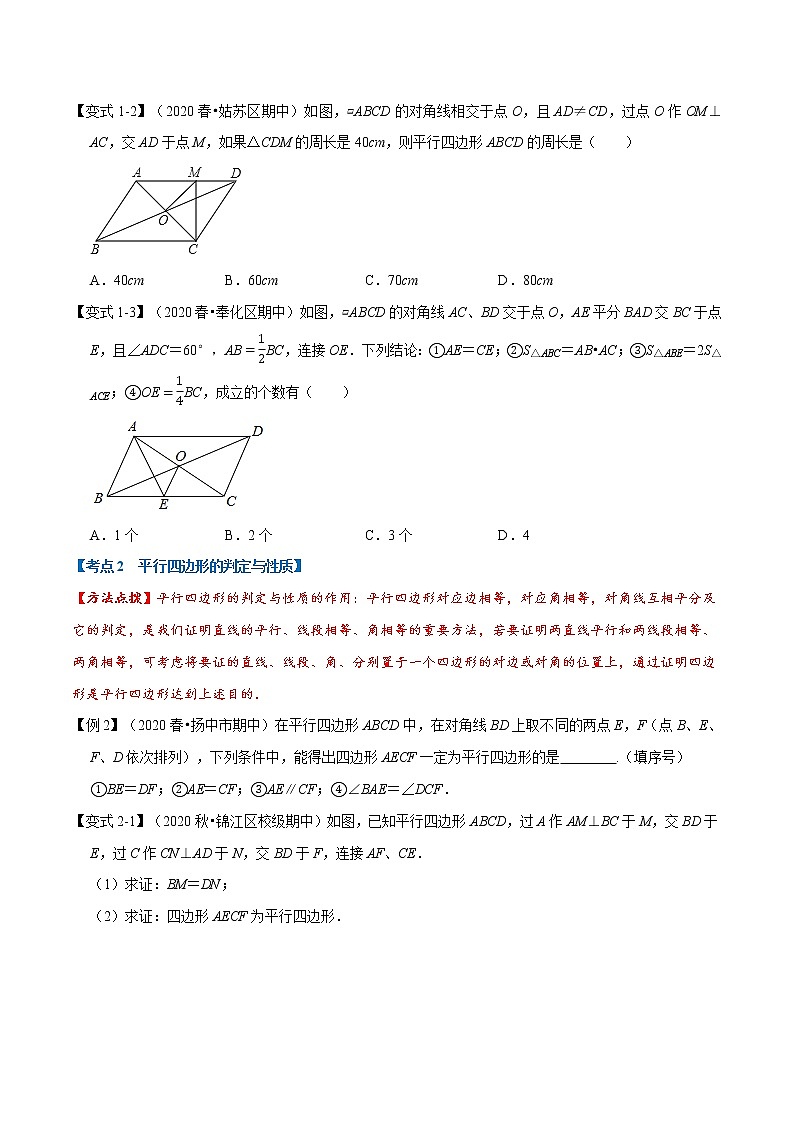 专题1.3 平行四边形章末重难点题型（举一反三）（人教版）（原卷版）02